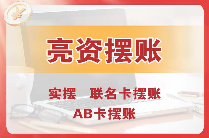 华阴个人亮资摆账