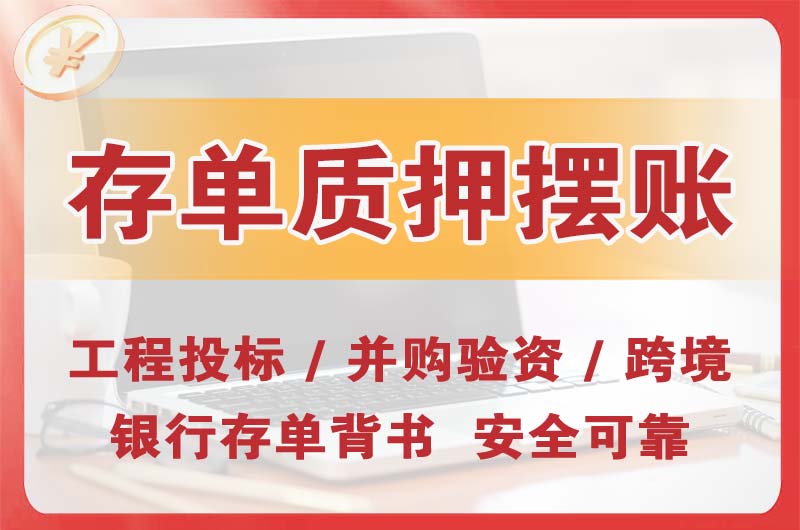 华阴大额存单质押摆账